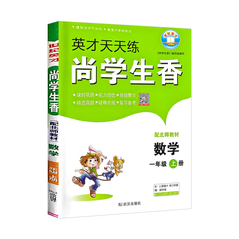 英才天天练 尚学生香 一年级上册数学 北师版
