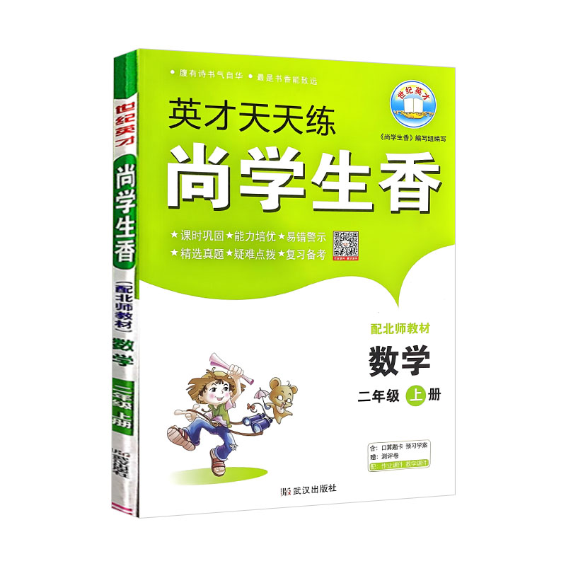 英才天天练 尚学生香 二年级上册数学 北师版