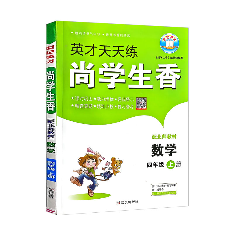 英才天天练 尚学生香 四年级上册数学 北师版