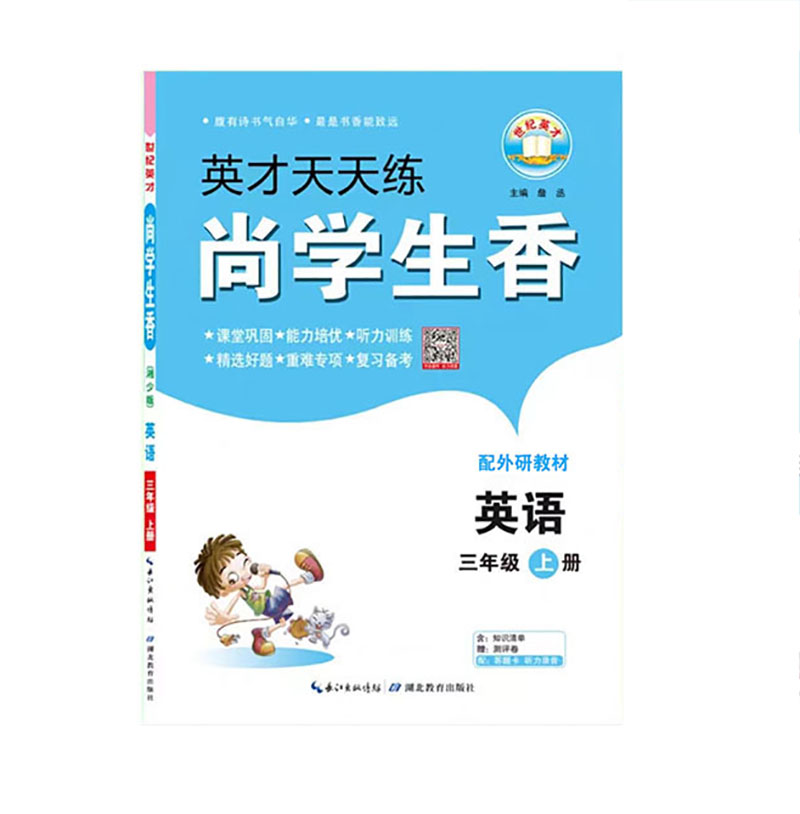 英才天天练 尚学生香 三年级上册英语  配外研教材