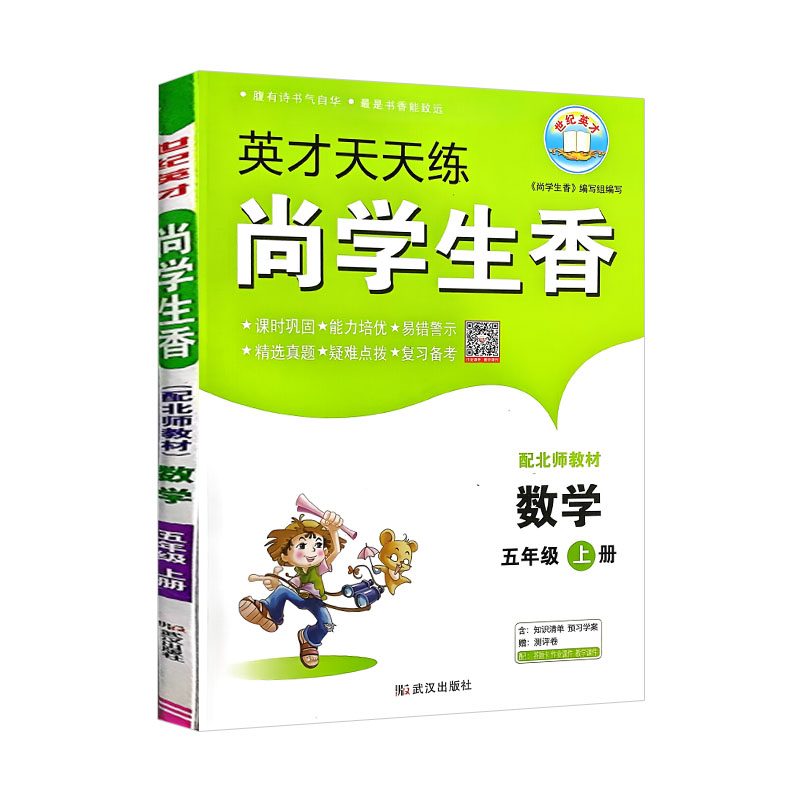 英才天天练 尚学生香 五年级上册数学 北师版