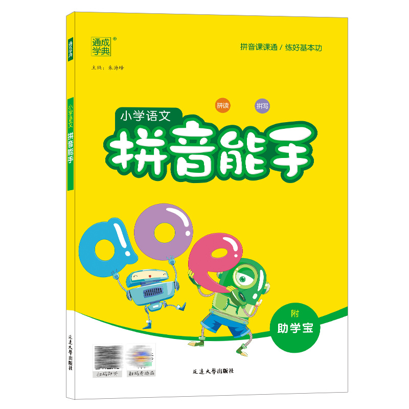 2023版 小学语文拼音能手 附助学宝 通成学典