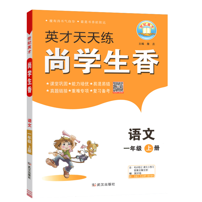 英才天天练 尚学生香 一年级上册语文