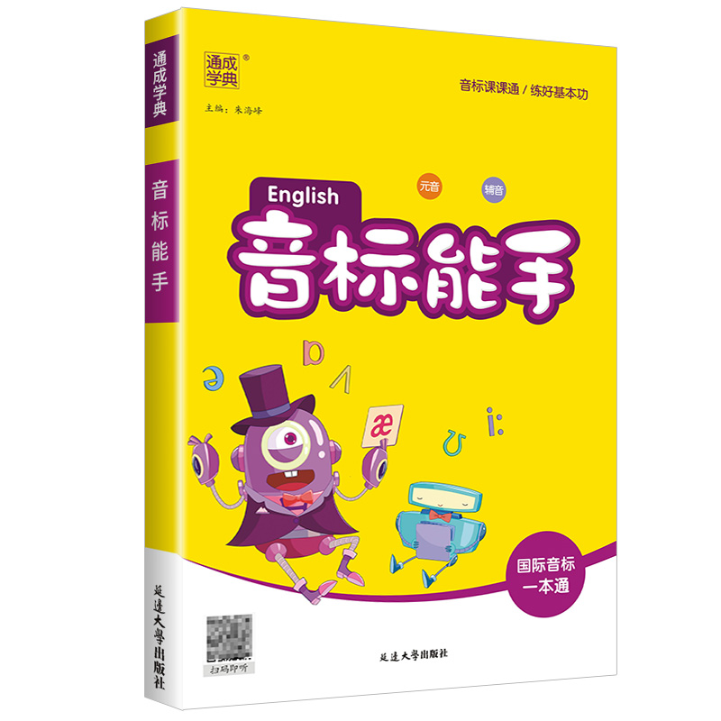 2023版 小学英语音标能手 国际音标一本通  通成学典