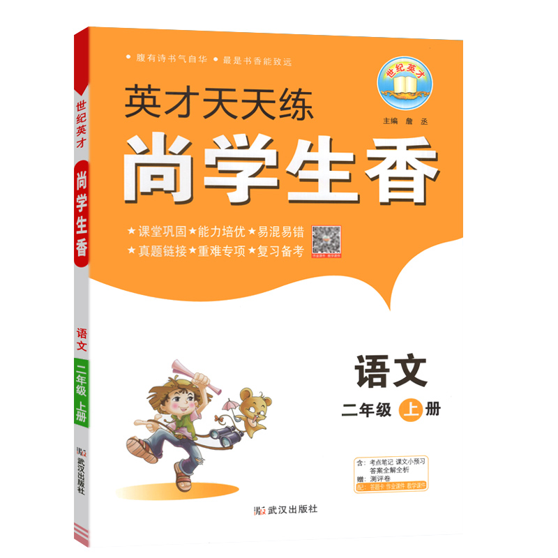 英才天天练 尚学生香 二年级上册语文