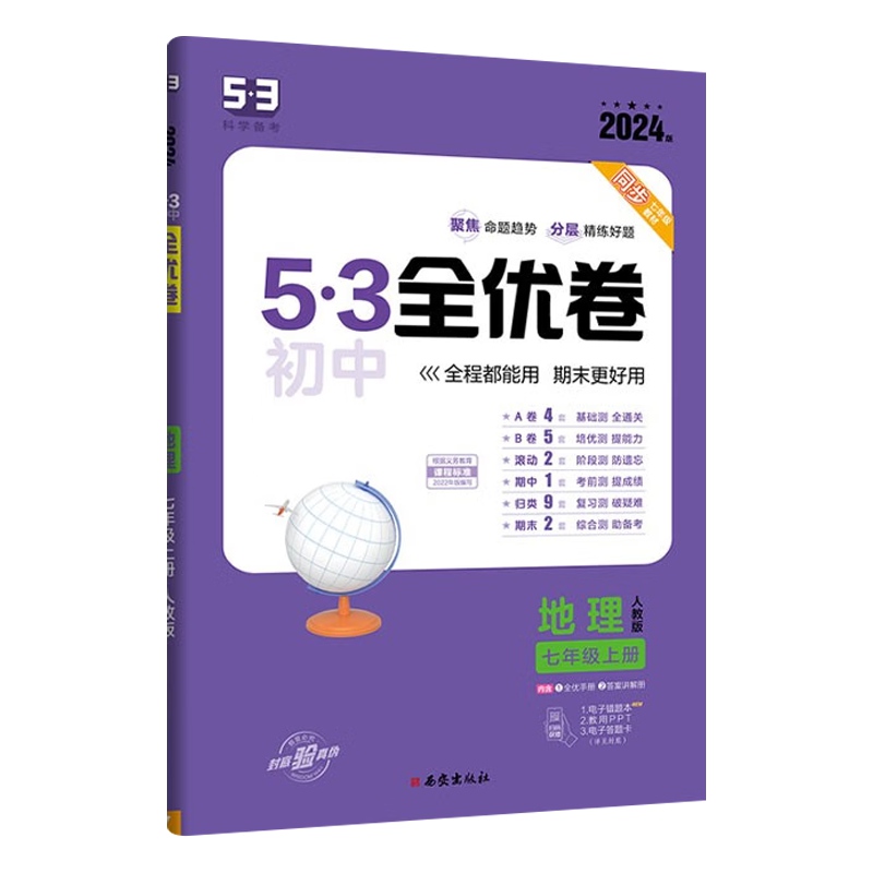 2024版 53全优卷初中七年级上册地理 人教版