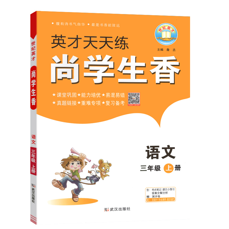 英才天天练 尚学生香 三年级上册语文