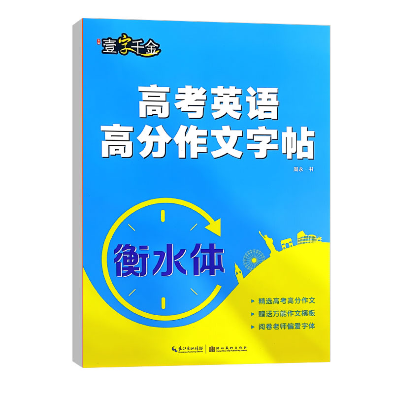 壹字千金 高考英语高分作文字帖 衡水体