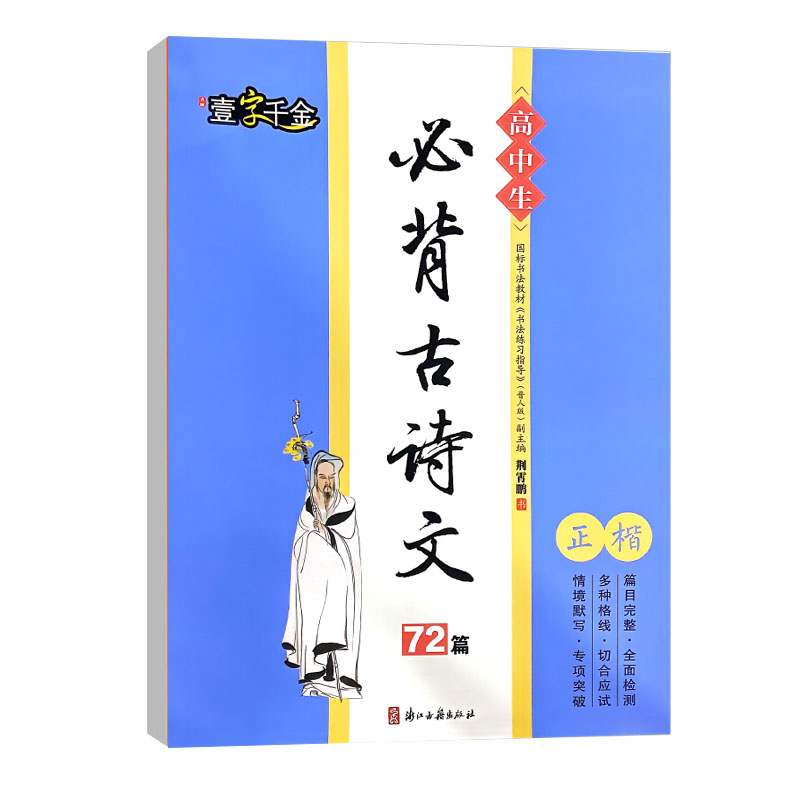 壹字千金 高中生必备古诗文72篇 正楷