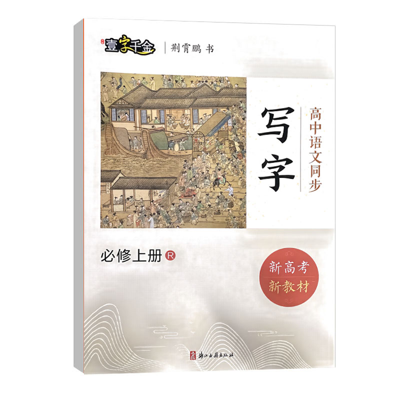 壹字千金 高中语文同步写字 必修上册 人教版