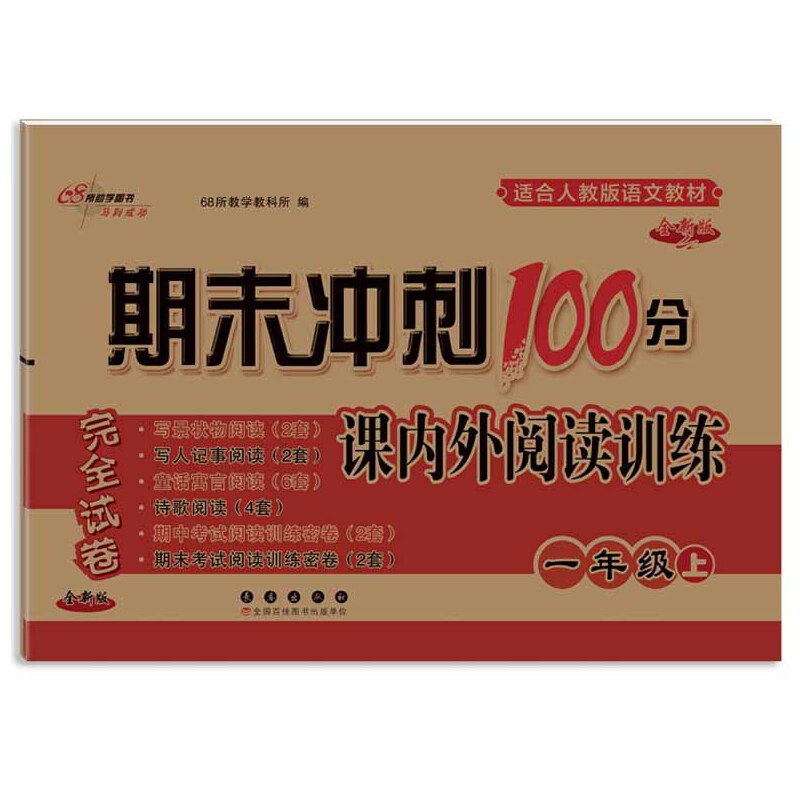 期末冲刺100分  小学语文课内外阅读训练一年级 上册