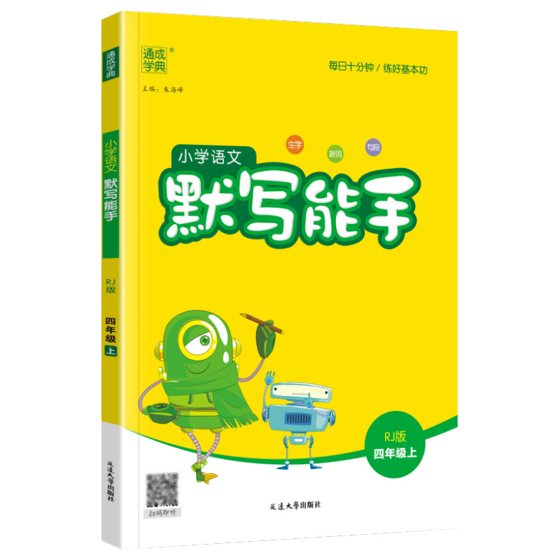 2023秋 小学语文默写能手 四年级上册  人教版 通成学典