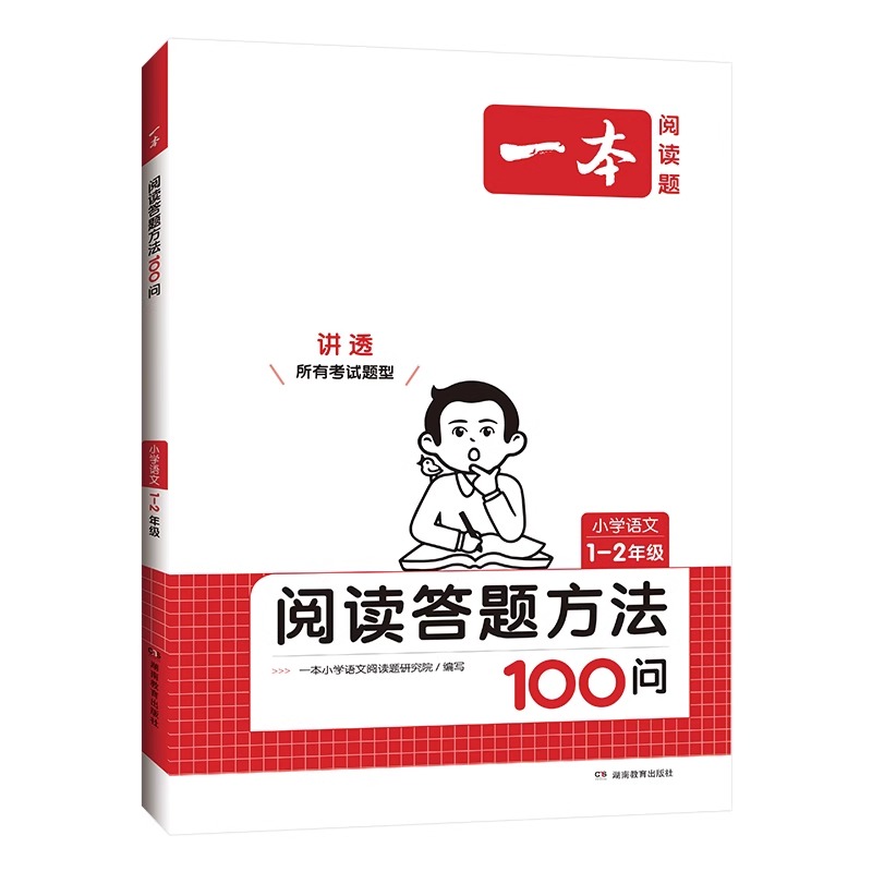 2024版一本小学语文阅读答题方法100问  1-2年级