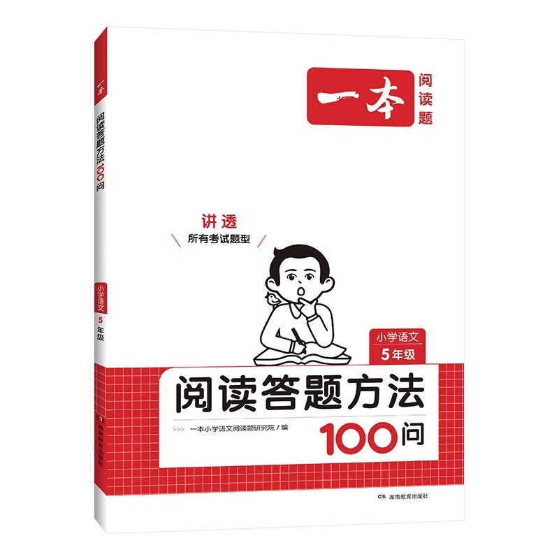 2024版一本小学语文阅读答题方法100问  5年级