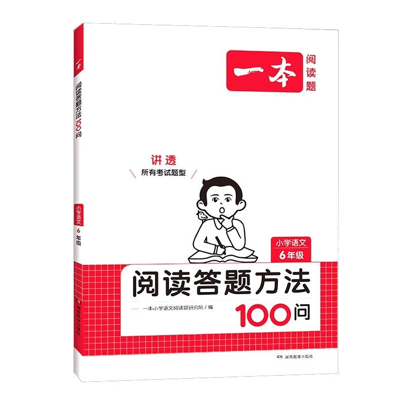 2024版一本小学语文阅读答题方法100问  6年级