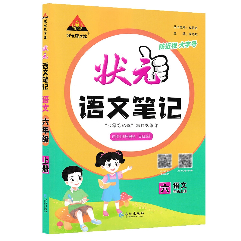 状元语文笔记 六年级语文上册 人教版