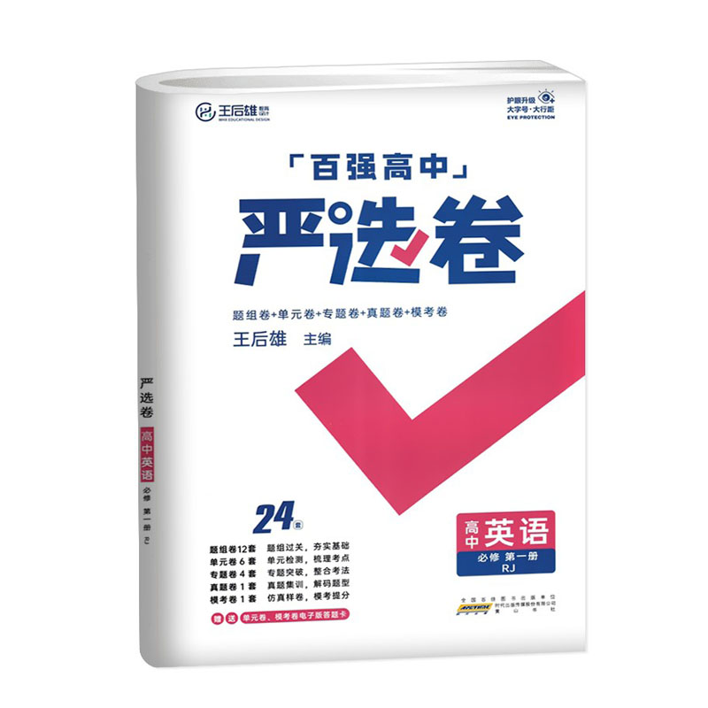 百强高中 严选卷 高中英语必修第一册 人教版