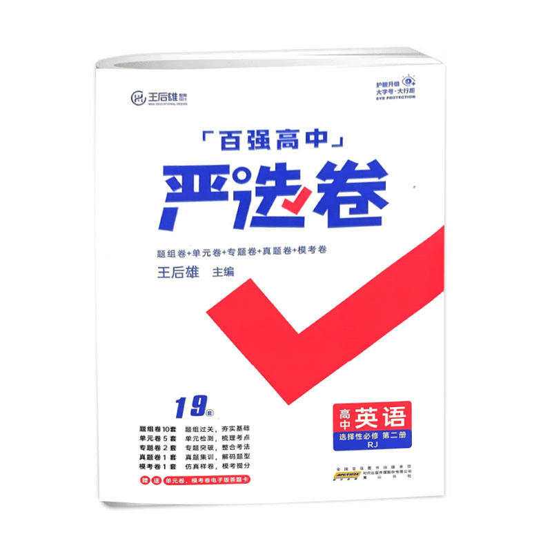 百强高中 严选卷 高中英语选择性必修第一册 人教版