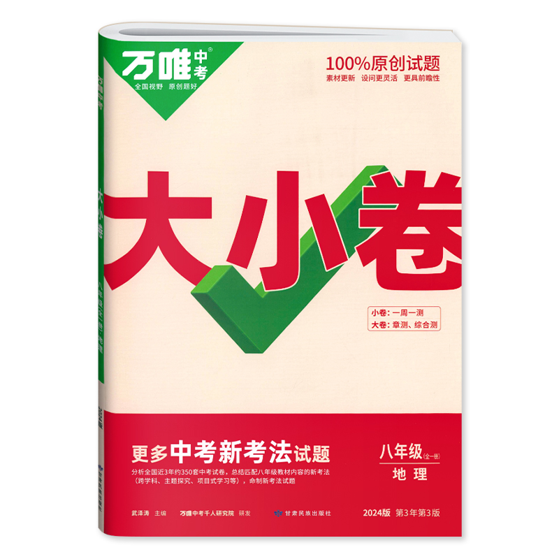 2024版万唯中考大小卷八年级全一册地理 人教版