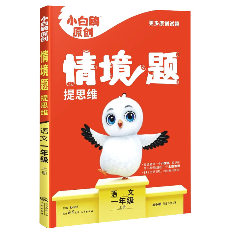 2024版万唯原创小白鸥情境题提思维语文一年级上册 人教版