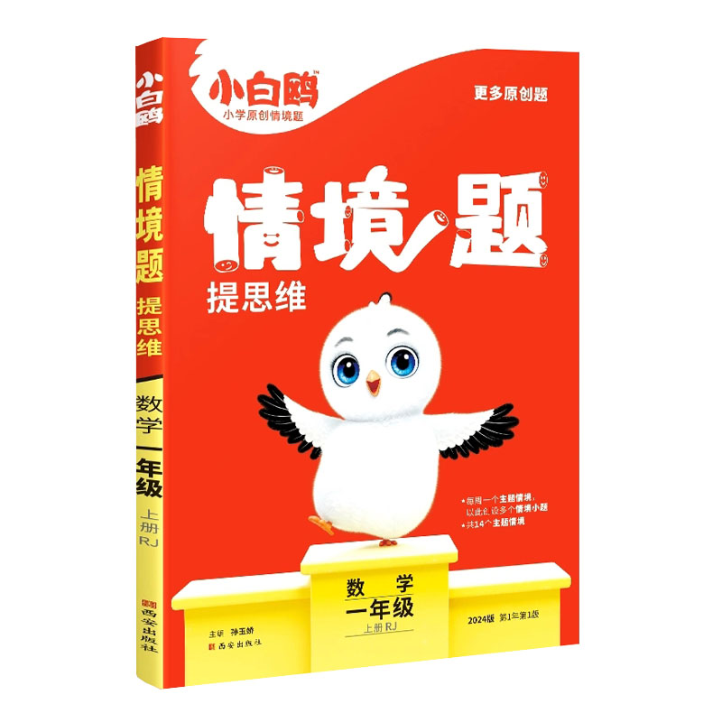 2024版万唯原创小白鸥情境题提思维数学一年级上册 人教版