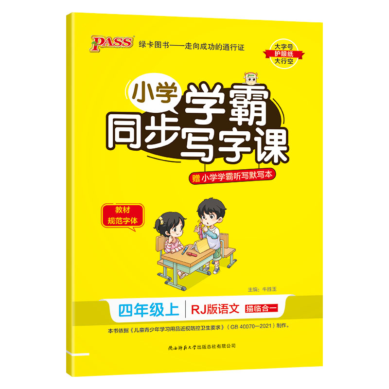 2023秋 小学学霸同步写字课 四年级上册语文 人教版 绿卡图书