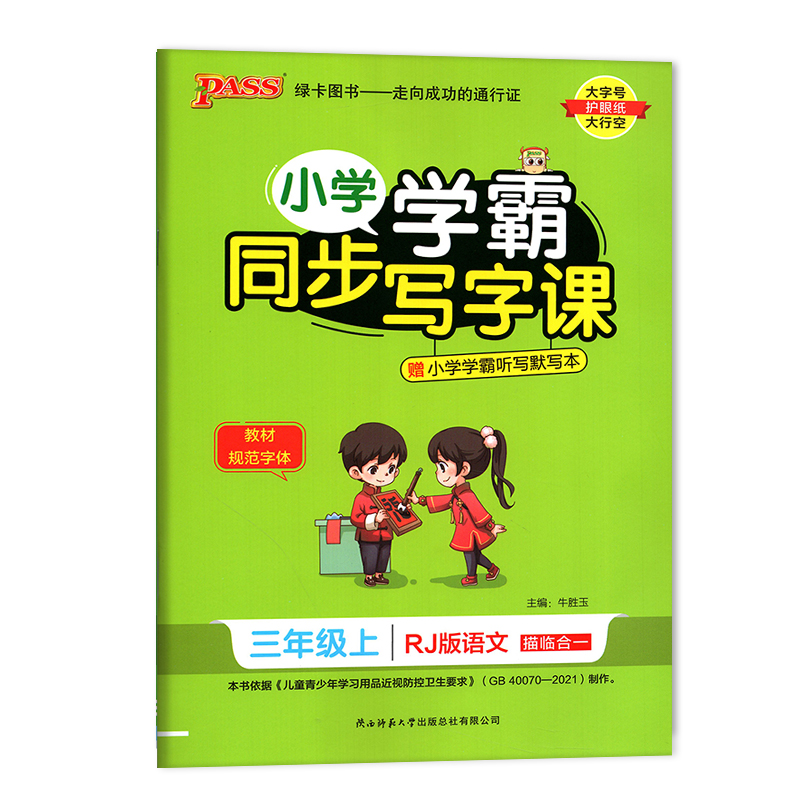 2023秋 小学学霸同步写字课 三年级上册语文 人教版 绿卡图书