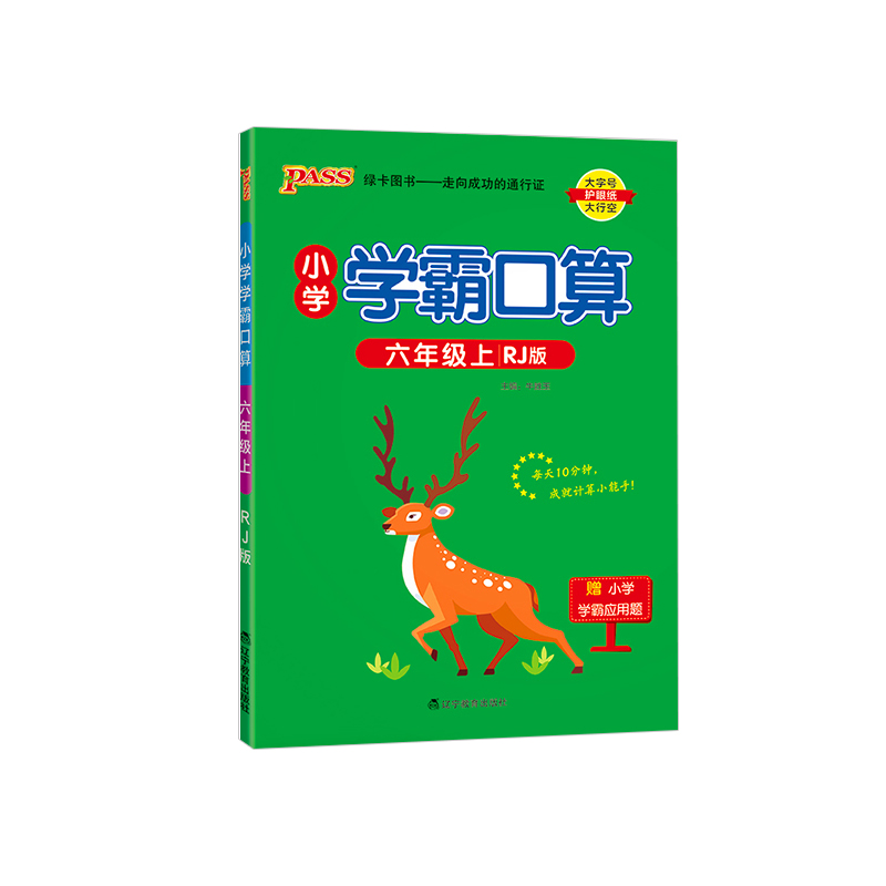 2023秋 小学学霸口算 六年级上册数学 人教版 绿卡图书