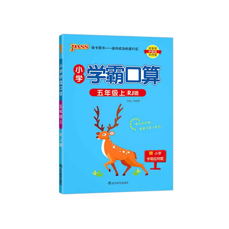 2023秋 小学学霸口算 五年级上册数学 人教版 绿卡图书