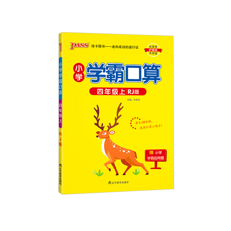 2023秋 小学学霸口算 四年级上册数学 人教版 绿卡图书