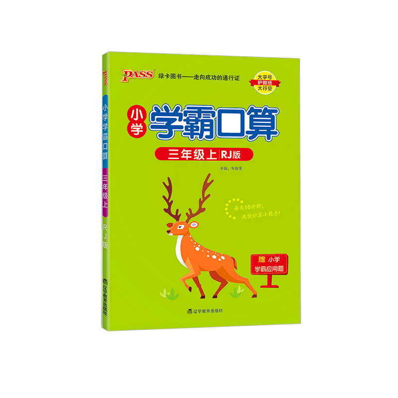 2023秋 小学学霸口算 三年级上册数学 人教版 绿卡图书