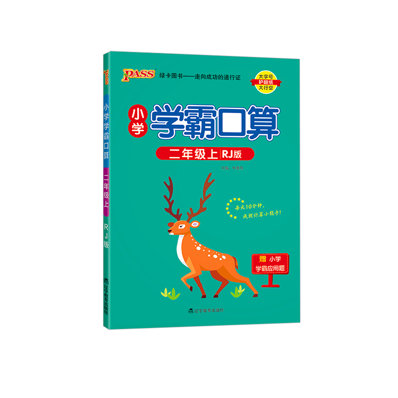 2023秋 小学学霸口算 二年级上册数学 人教版 绿卡图书