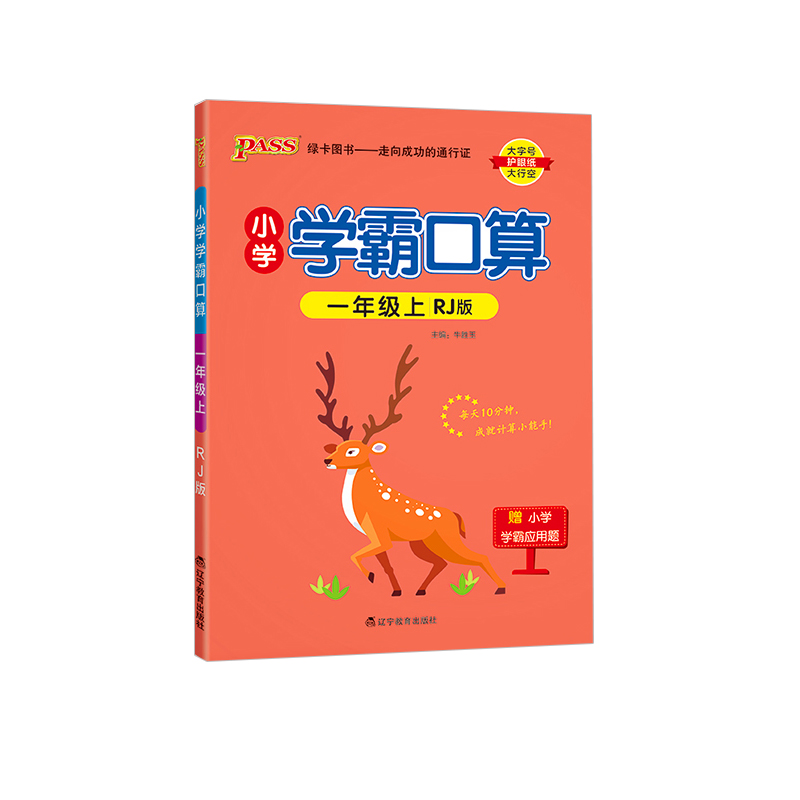 2023秋 小学学霸口算 一年级上册数学 人教版 绿卡图书