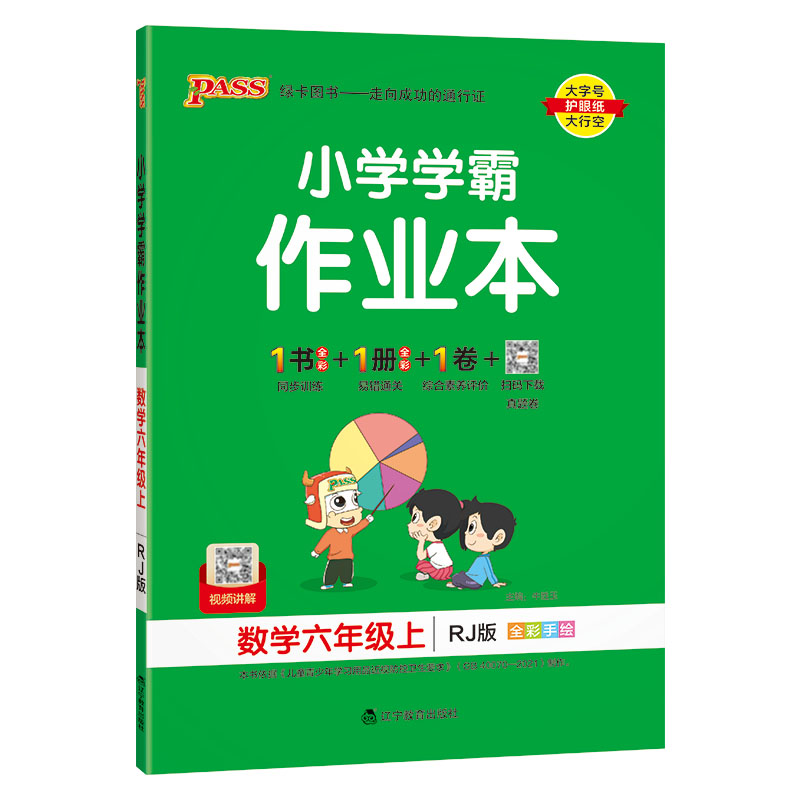 2023秋 小学学霸作业本 六年级上册数学 人教版 绿卡图书