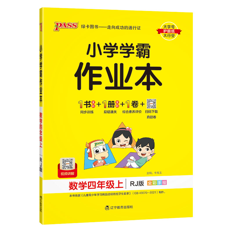2023秋 小学学霸作业本 四年级上册数学 人教版 绿卡图书