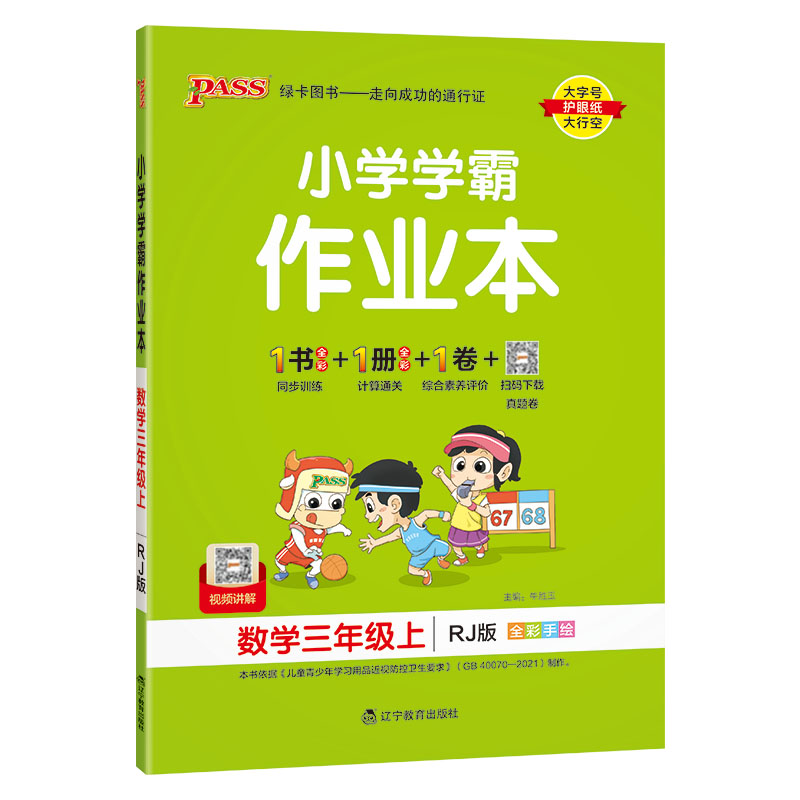 2023秋 小学学霸作业本 三年级上册数学 人教版 绿卡图书
