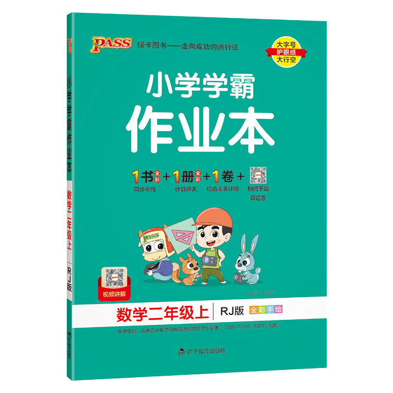 2023秋 小学学霸作业本 二年级上册数学 人教版 绿卡图书
