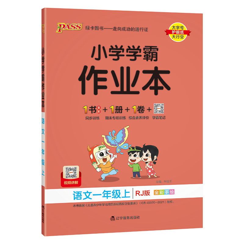 2023秋 小学学霸作业本 一年级上册语文 人教版 绿卡图书