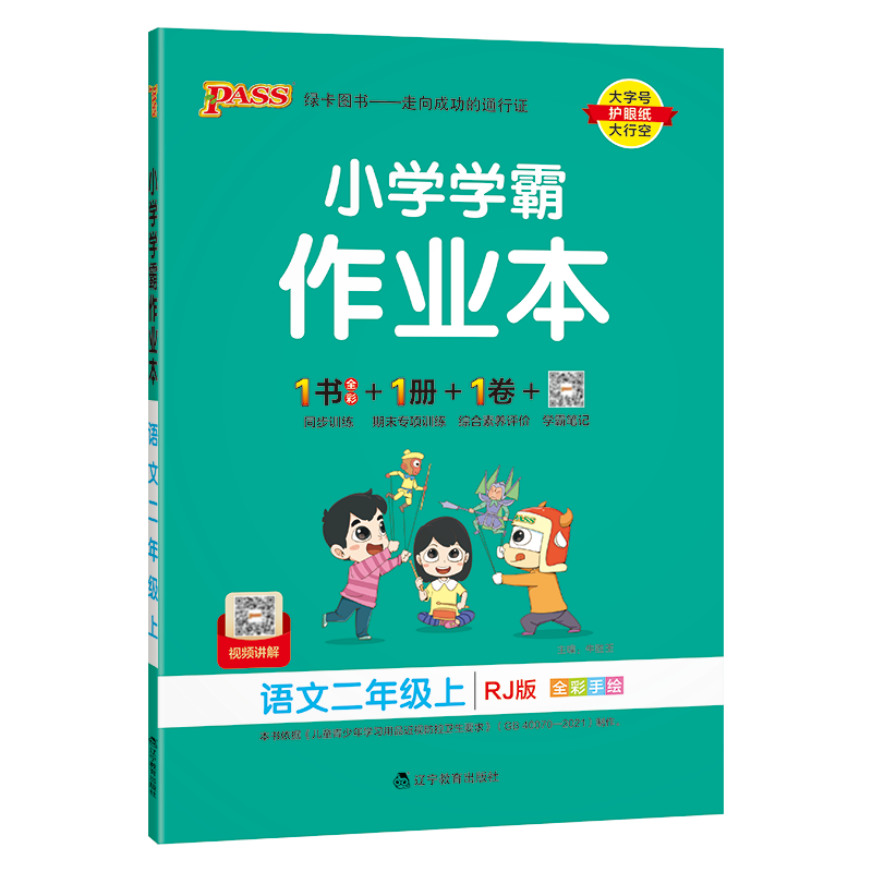 2023秋 小学学霸作业本 二年级上册语文 人教版 绿卡图书