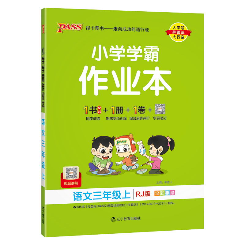 2023秋 小学学霸作业本 三年级上册语文 人教版 绿卡图书