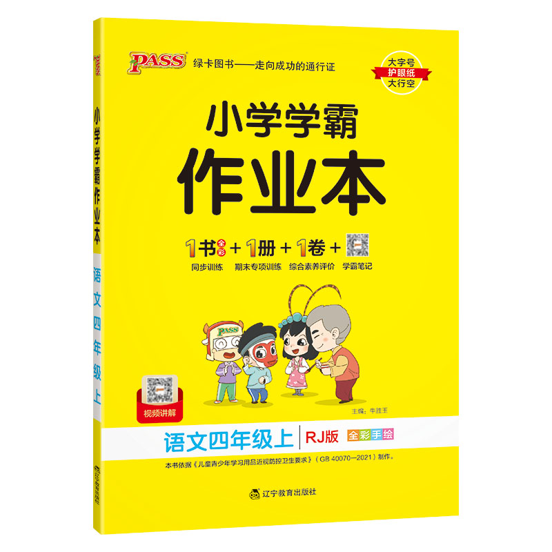 2023秋 小学学霸作业本 四年级上册语文 人教版 绿卡图书