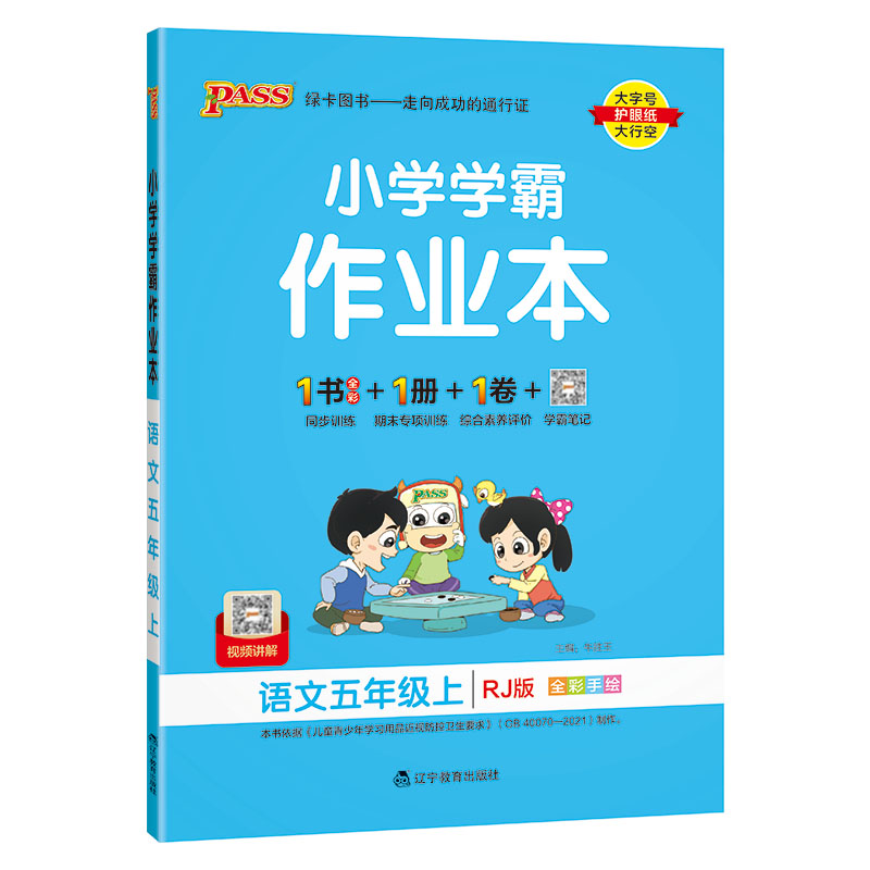 2023秋 小学学霸作业本 五年级上册语文 人教版 绿卡图书