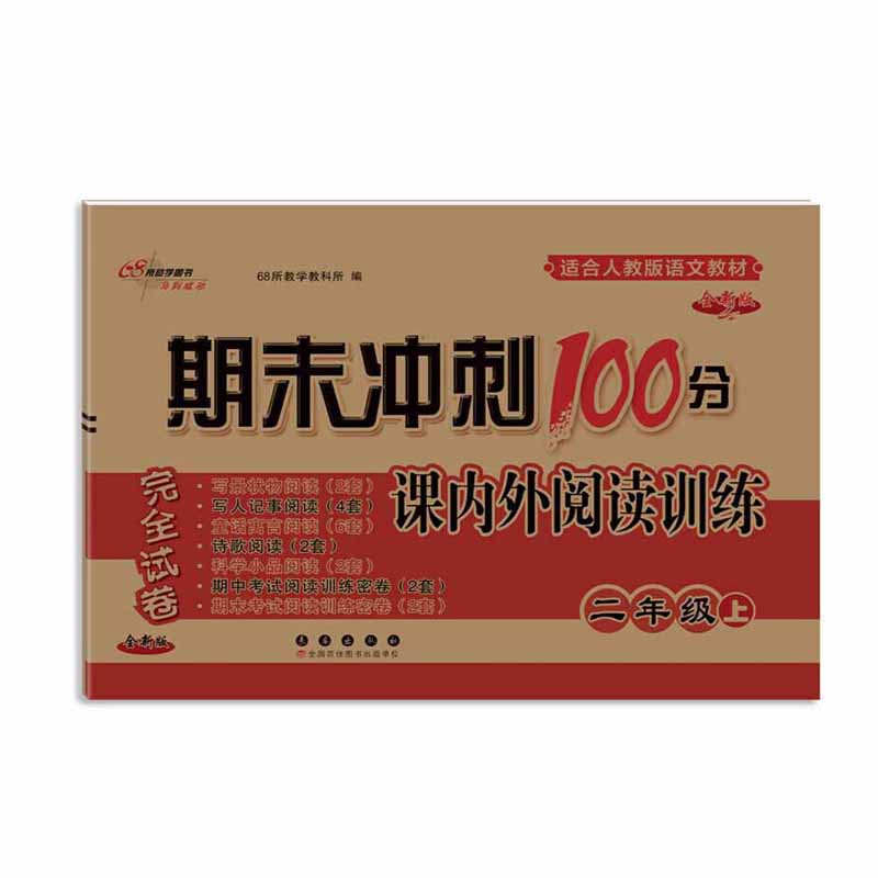 期末冲刺100分 小学语文课内外阅读训练二年级 上册