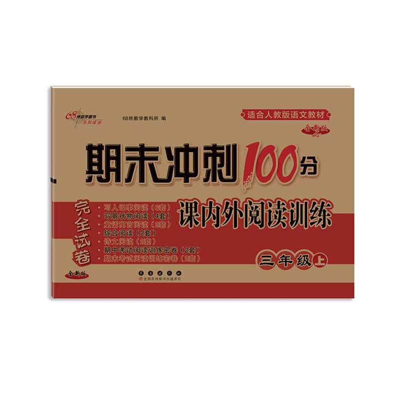 期末冲刺100分 小学语文课内外阅读训练三年级 上册