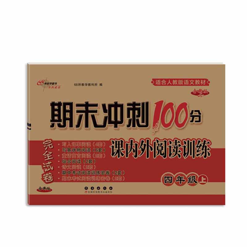 期末冲刺100分 小学语文课内外阅读训练四年级 上册