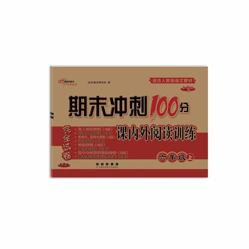 期末冲刺100分 小学语文课内外阅读训练六年级 上册 期末冲刺100分 小学语文课内外阅读训练六年级 上册