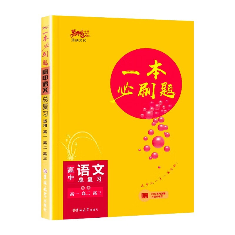 2024版 一本必刷题高中语文总复习 适用高一高二高三