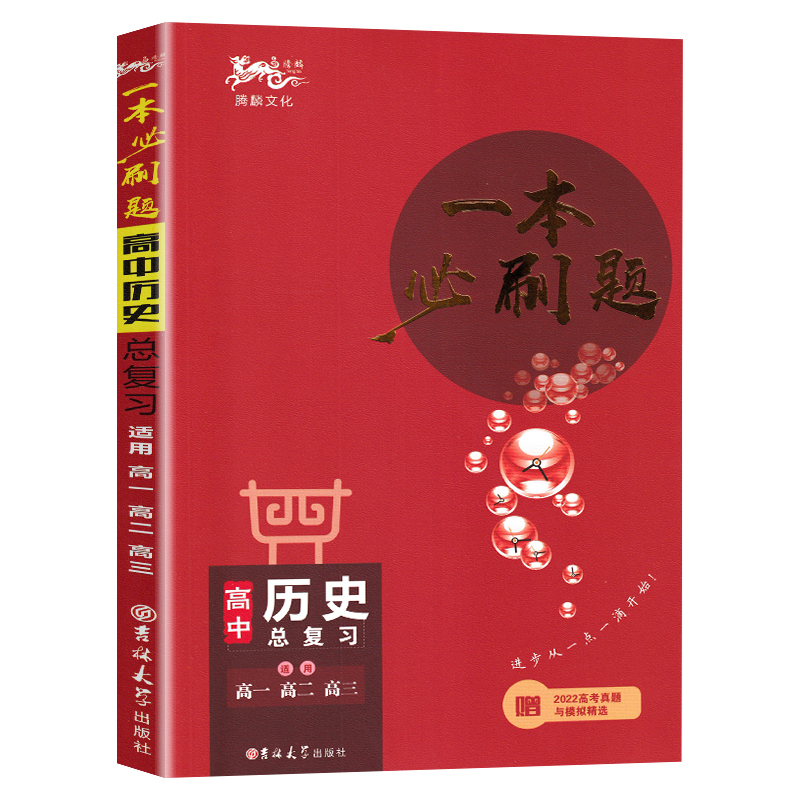 2024版 一本必刷题高中历史总复习 适用高一高二高三