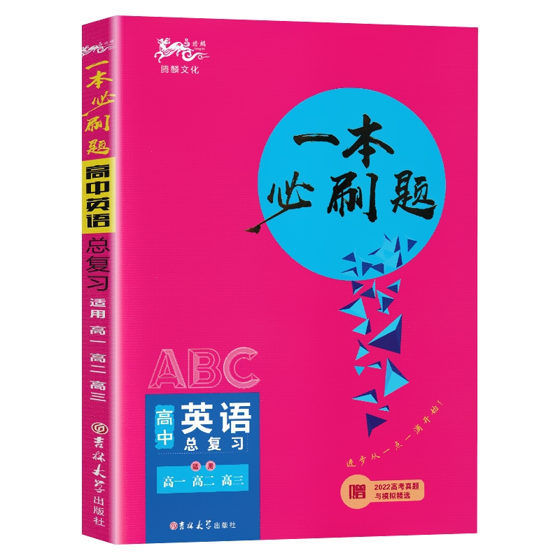 2024版 一本必刷题高中英语总复习 适用高一高二高三