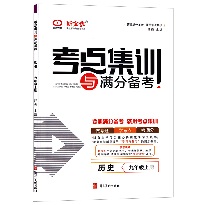 考点集训与满分备考 历史九年级上册 新全优